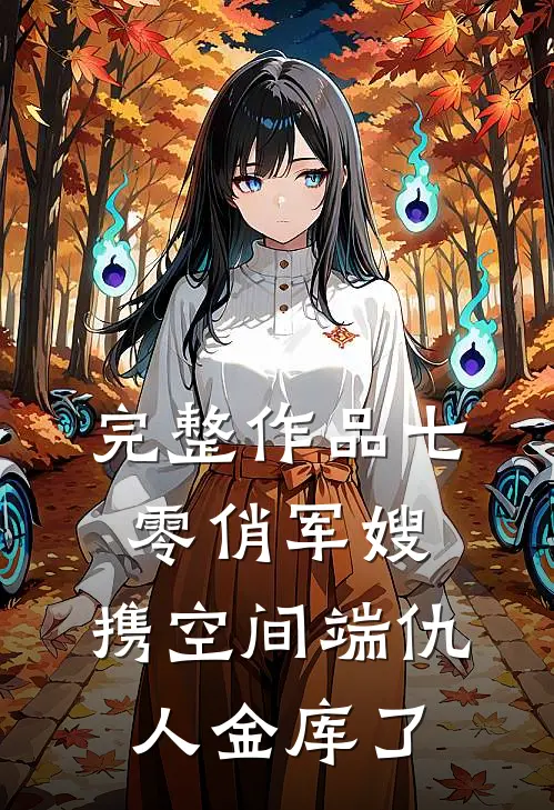 完整作品七零俏军嫂，携空间端仇人金库了