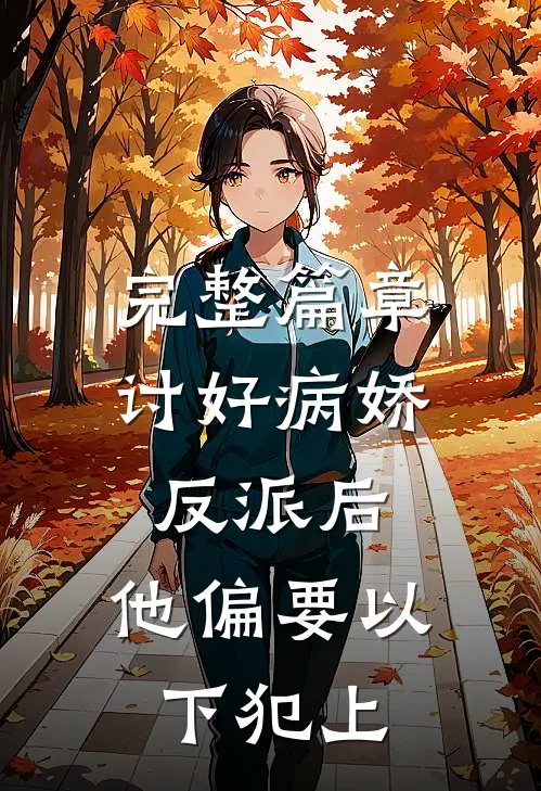 完整篇章讨好病娇反派后，他偏要以下犯上