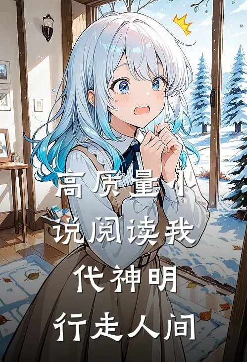 高质量小说阅读我代神明，行走人间