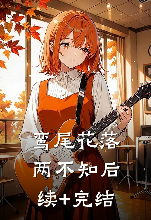 鸾尾花落两不知后续+完结