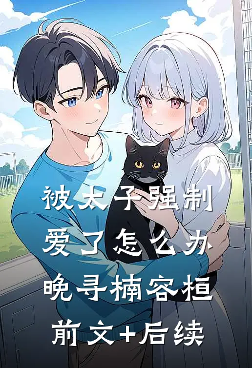 被太子强制爱了怎么办晚寻楠容桓前文+后续