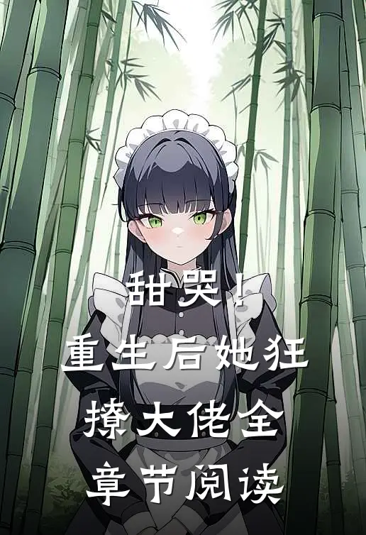 甜哭！重生后她狂撩大佬全章节阅读