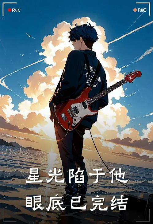 星光陷于他眼底已完结