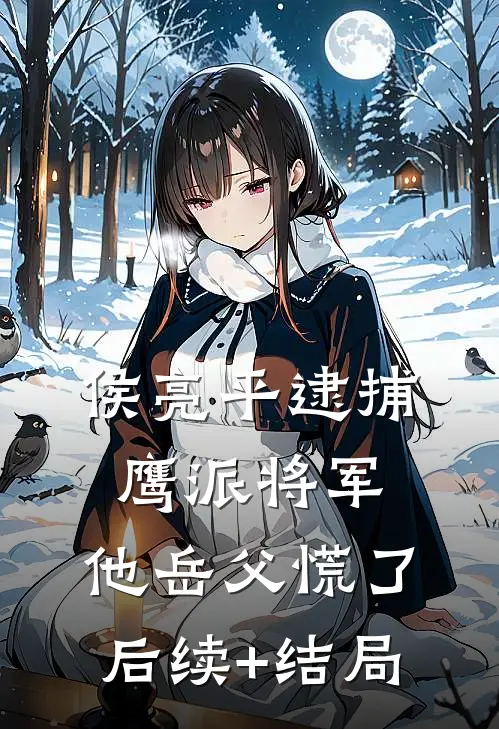 侯亮平逮捕鹰派将军，他岳父慌了后续+结局