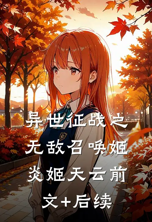 异世征战之无敌召唤姬炎姬天云前文+后续