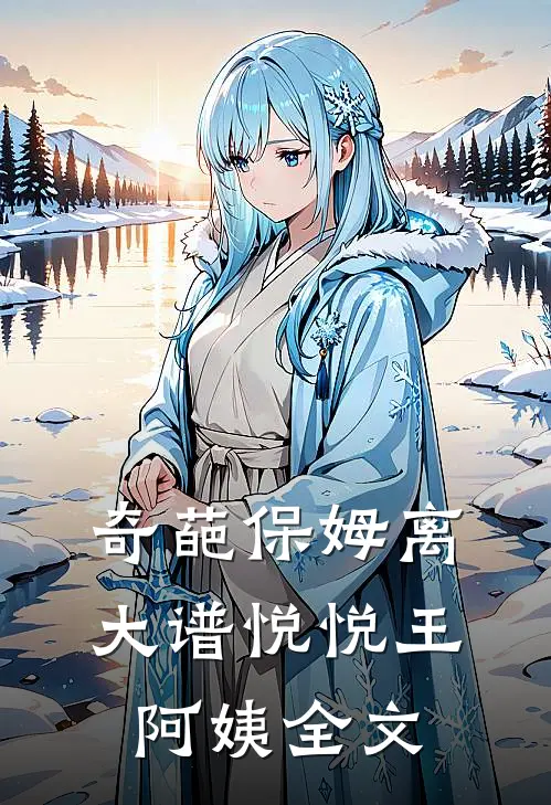 奇葩保姆离大谱悦悦王阿姨全文