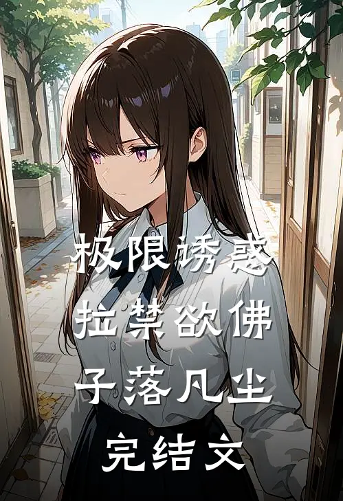 极限诱惑，拉禁欲佛子落凡尘完结文