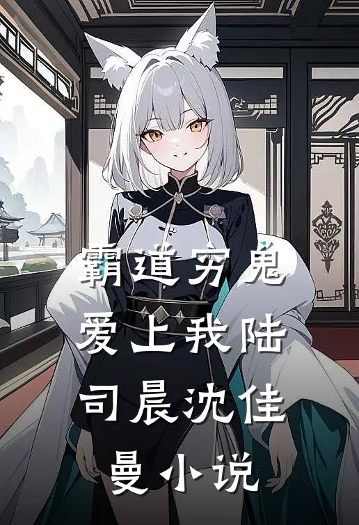 霸道穷鬼爱上我陆司晨沈佳曼免费阅读