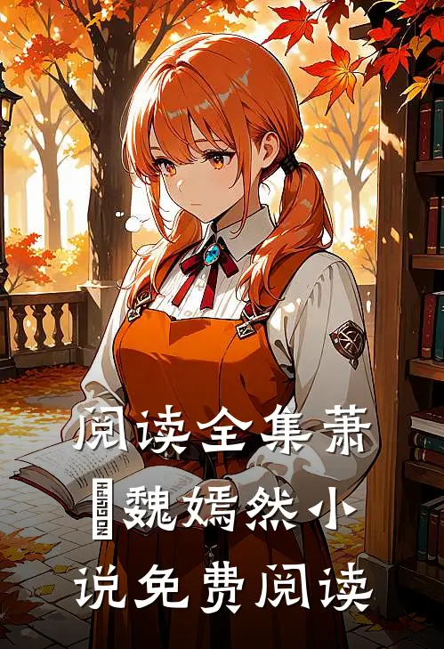 阅读全集萧烆魏嫣然小说免费阅读