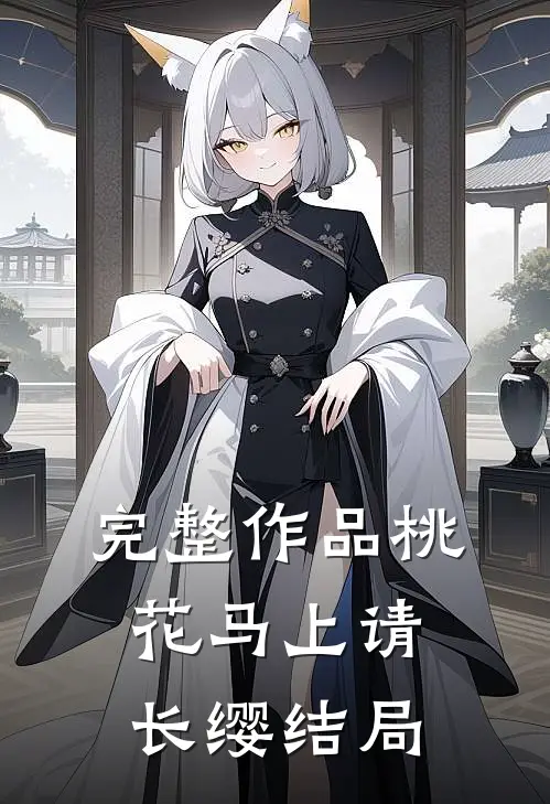 完整作品桃花马上请长缨结局