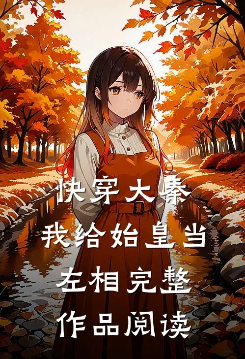 快穿大秦：我给始皇当左相完整作品阅读