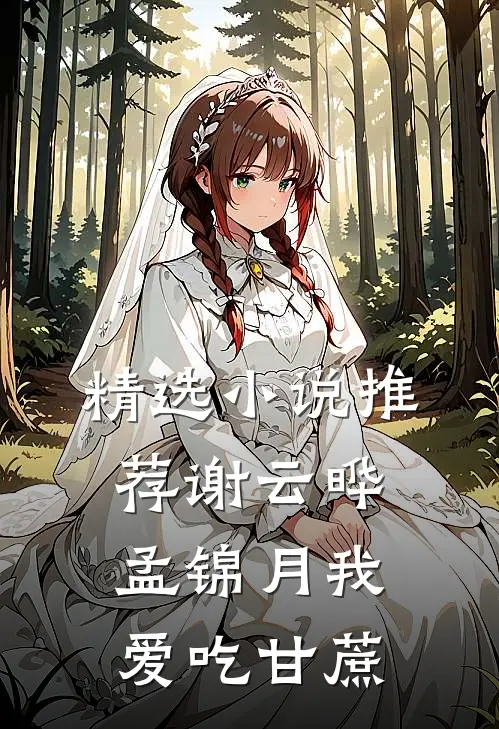 精选小说推荐谢云晔孟锦月 我爱吃甘蔗
