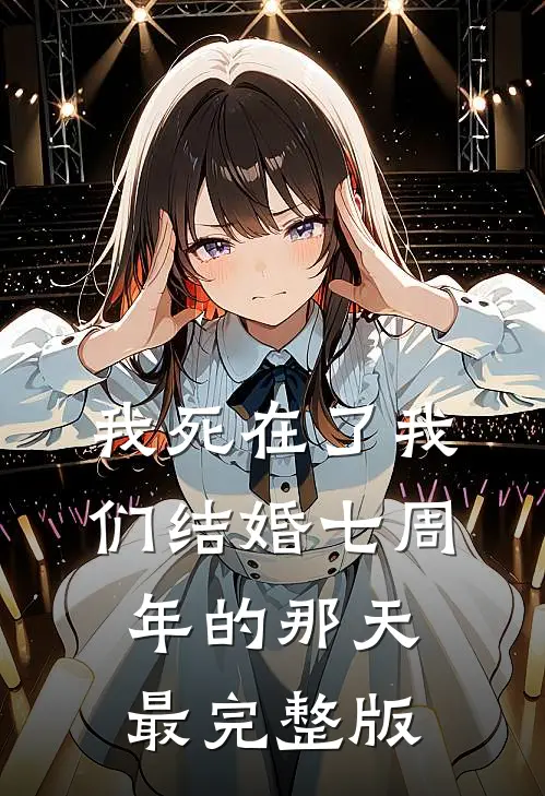 我死在了我们结婚七周年的那天最完整版