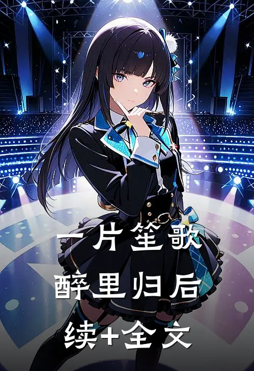 一片笙歌醉里归后续+全文