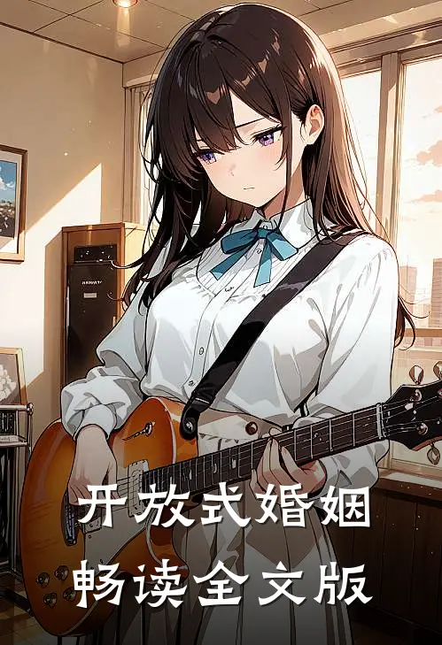开放式婚姻畅读全文版