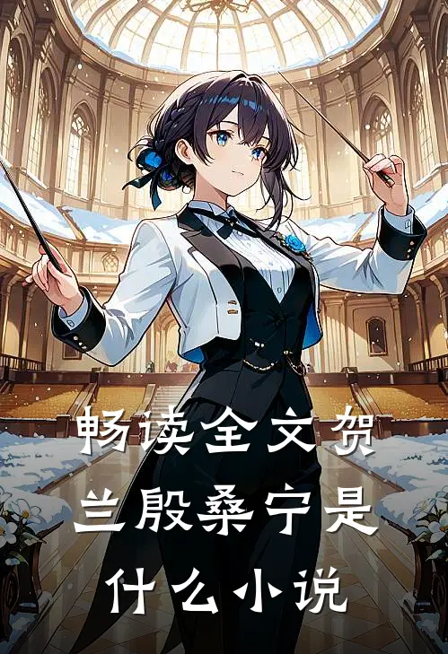 畅读全文贺兰殷桑宁是什么小说