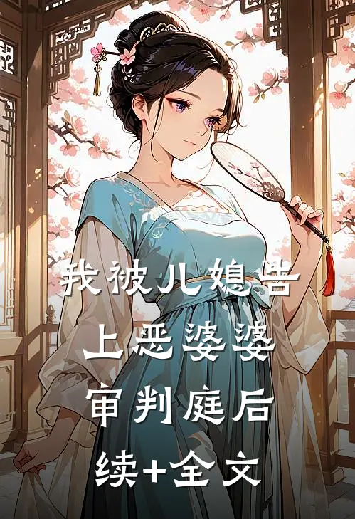 我被儿媳告上恶婆婆审判庭后续+全文