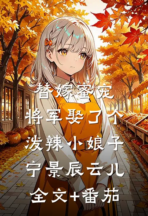 替嫁蜜宠：将军娶了个泼辣小娘子宁景辰云儿全文+番茄