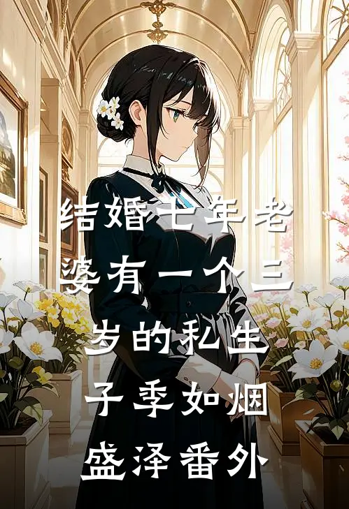 结婚七年老婆有一个三岁的私生子季如烟盛泽番外