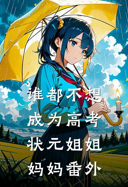 谁都不想成为高考状元姐姐妈妈番外