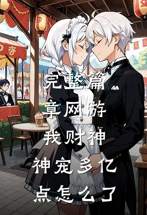 完整篇章网游：我财神，神宠多亿点怎么了