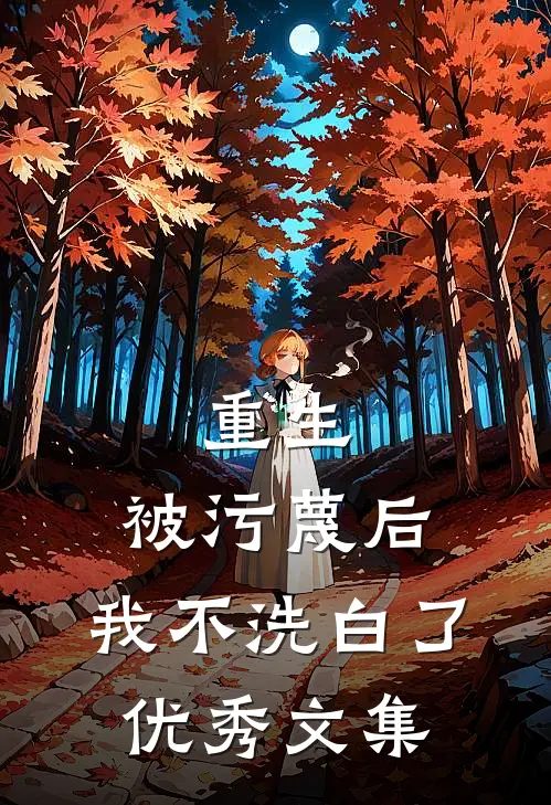 重生：被污蔑后，我不洗白了优秀文集