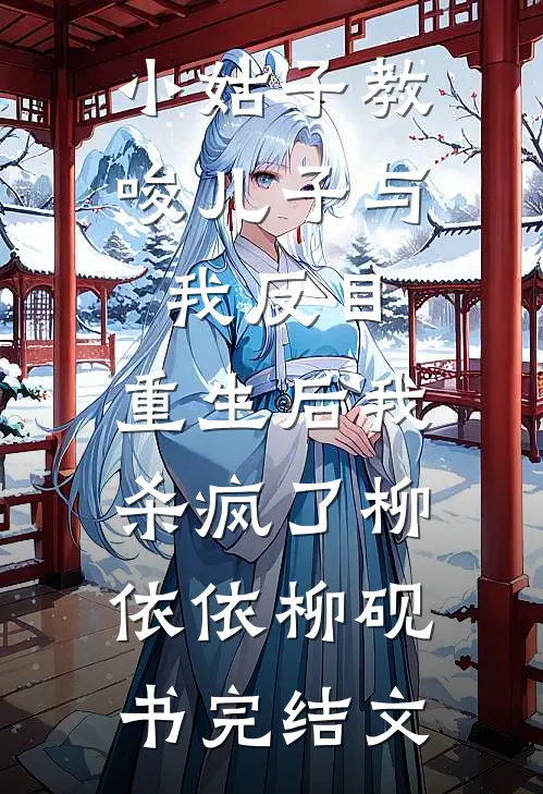 小姑子教唆儿子与我反目，重生后我杀疯了柳依依柳砚书完结文