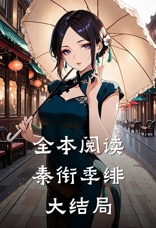 全本阅读秦衔季绯大结局
