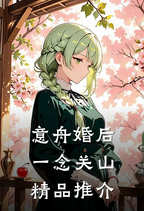 意舟婚后【一念关山】精品推介