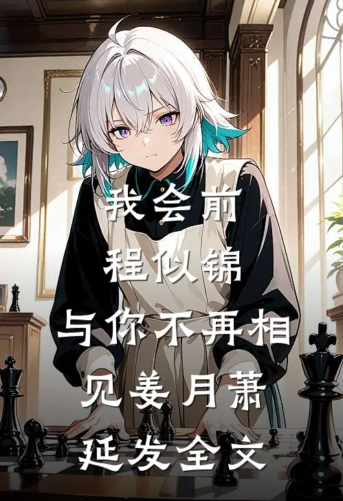 我会前程似锦，与你不再相见姜月萧延发全文