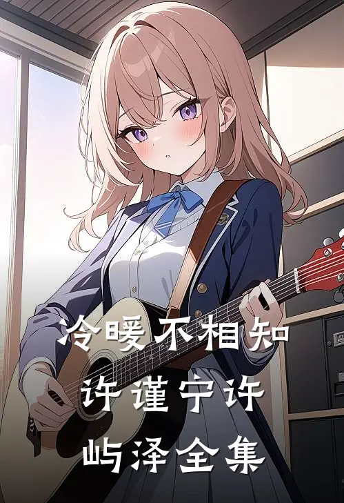 冷暖不相知许谨宁许屿泽全集