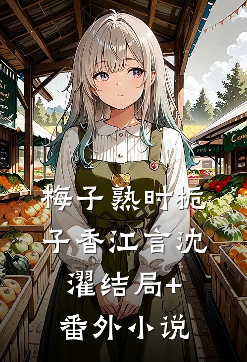 梅子熟时栀子香江言沈濯结局+番外小说
