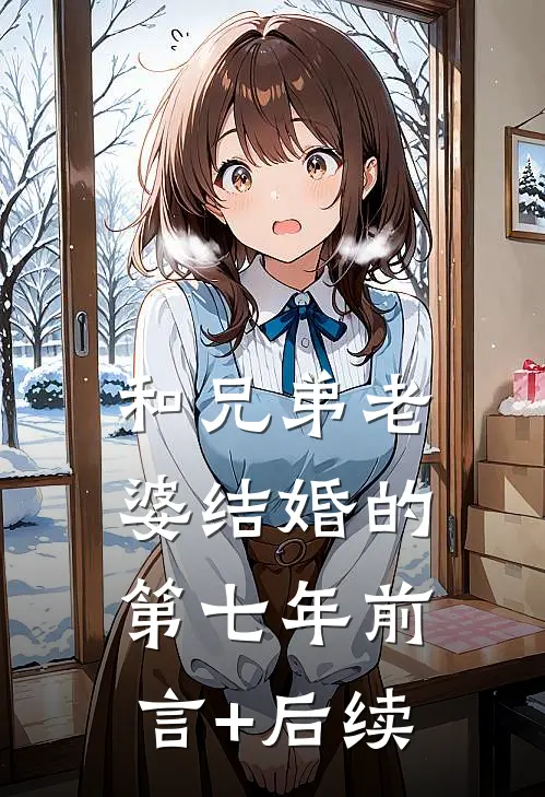 和兄弟老婆结婚的第七年前言+后续