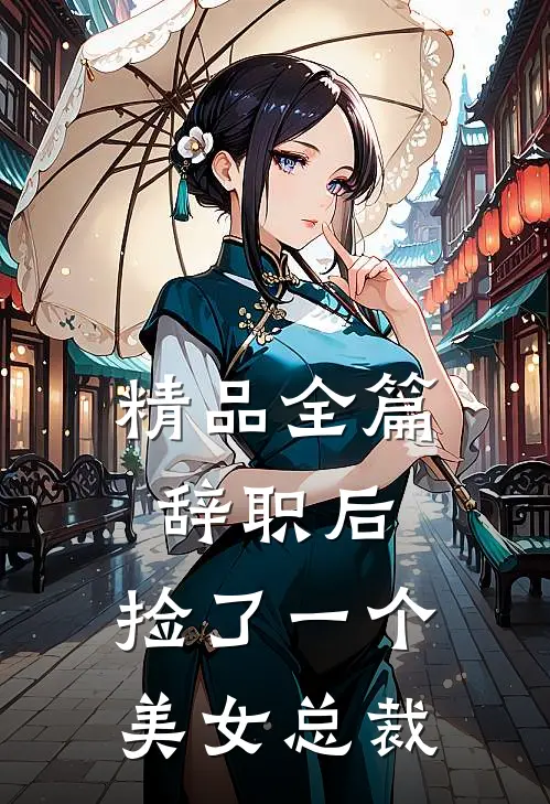 精品全篇辞职后，捡了一个美女总裁