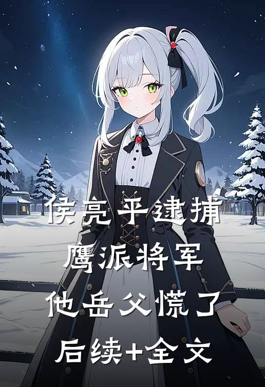 侯亮平逮捕鹰派将军，他岳父慌了后续+全文