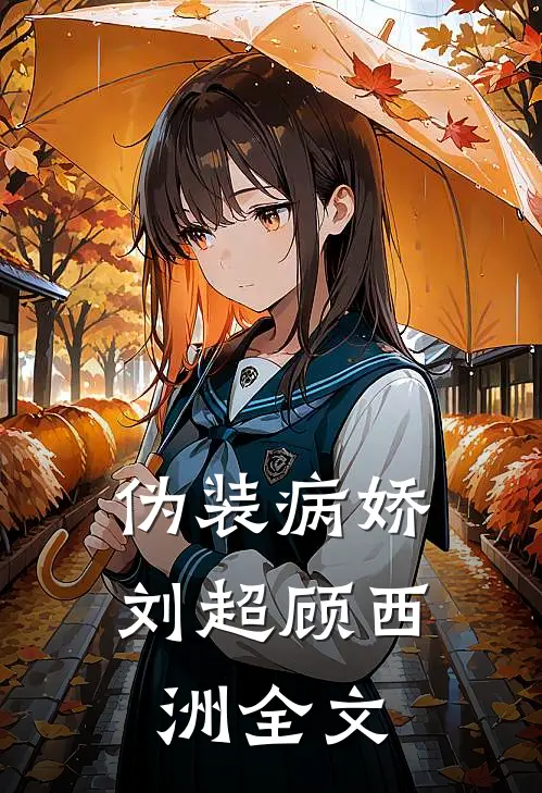 伪装病娇刘超顾西洲全文