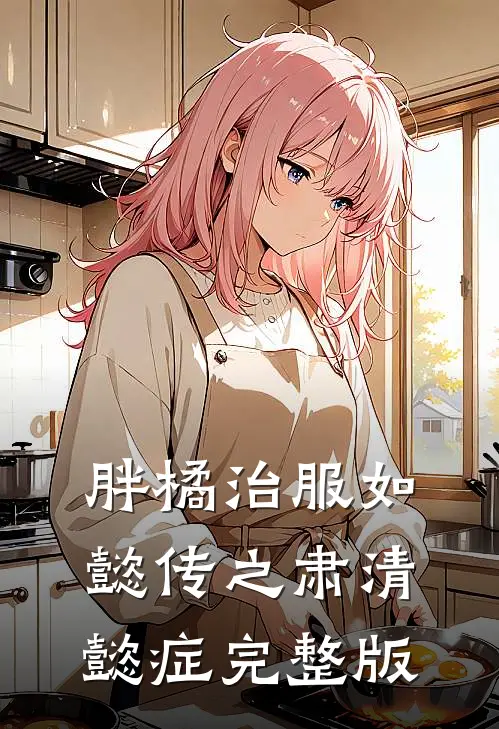 胖橘治服如懿传之肃清懿症完整版