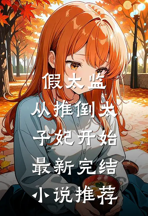 假太监：从推倒太子妃开始最新完结小说推荐