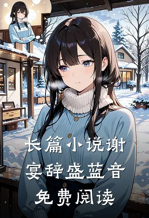 长篇小说谢宴辞盛蓝音免费阅读