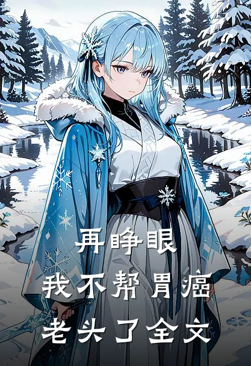 再睁眼，我不帮胃癌老头了全文