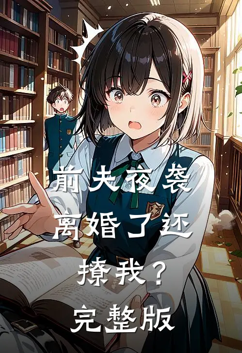 前夫夜袭：离婚了还撩我？完整版