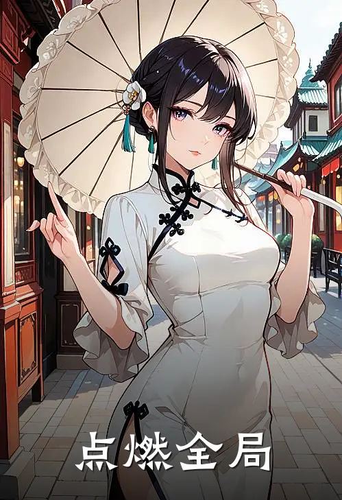 点燃全局