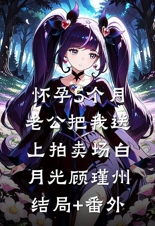 怀孕5个月，老公把我送上拍卖场白月光顾瑾州结局+番外