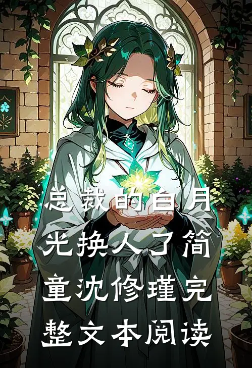 总裁的白月光换人了简童沈修瑾完整文本阅读
