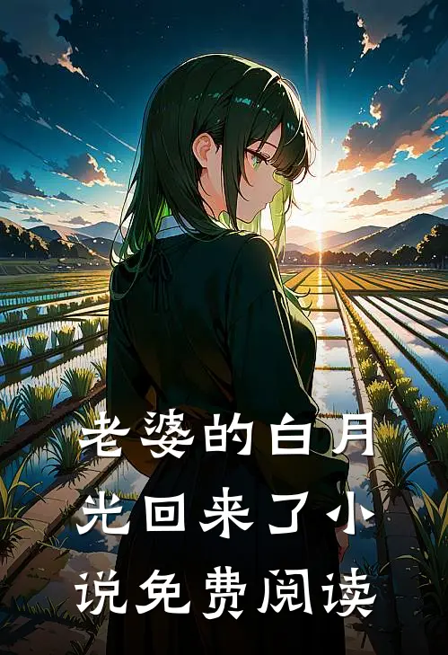 老婆的白月光回来了小说免费阅读
