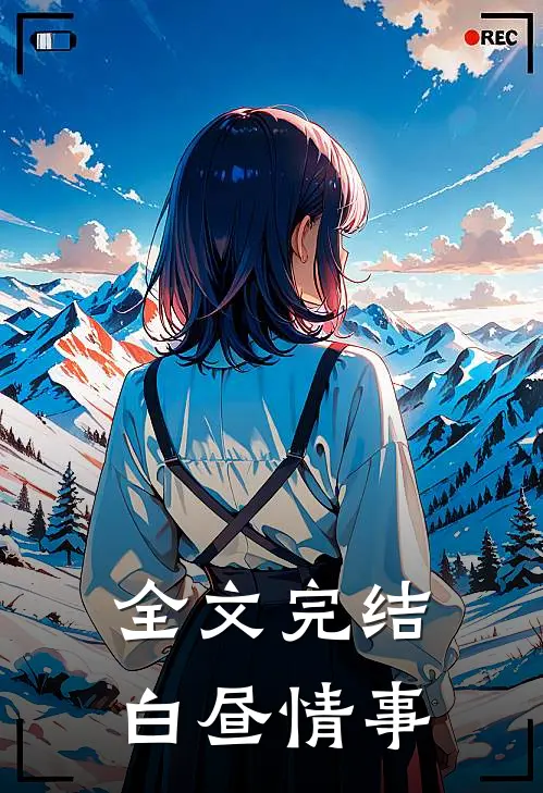 全文完结白昼情事