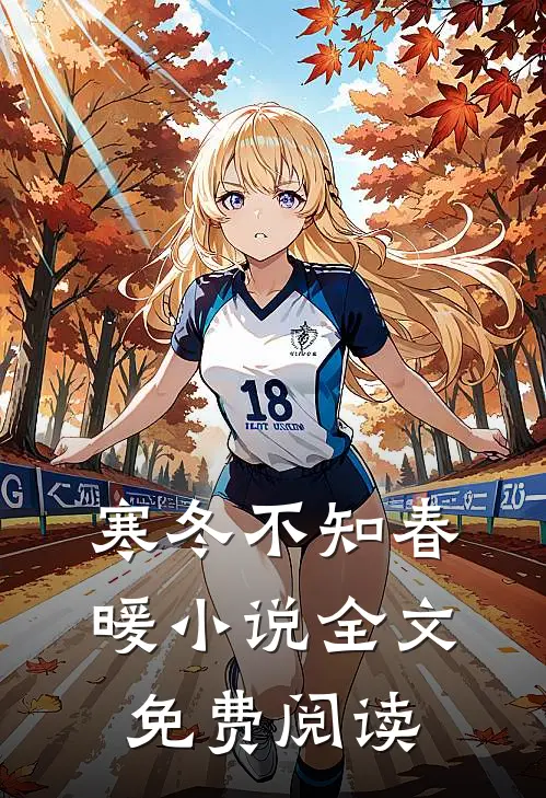 寒冬不知春暖小说全文免费阅读