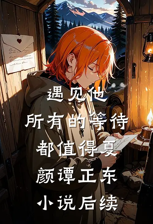 遇见他，所有的等待都值得夏颜谭正东小说后续