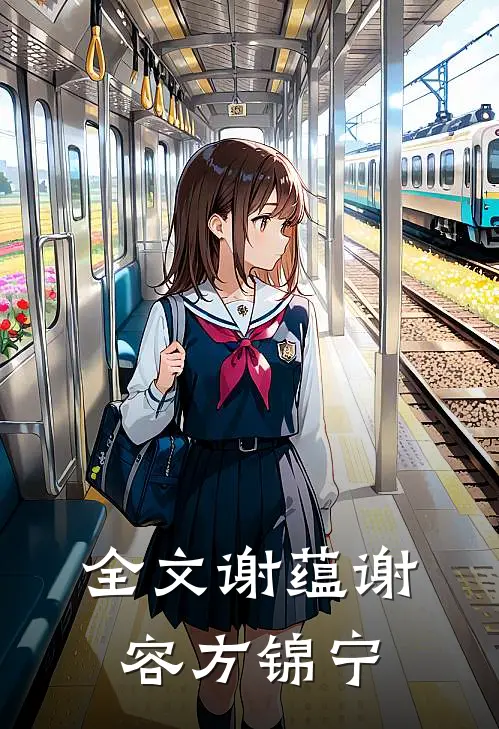 全文谢蕴谢容方锦宁