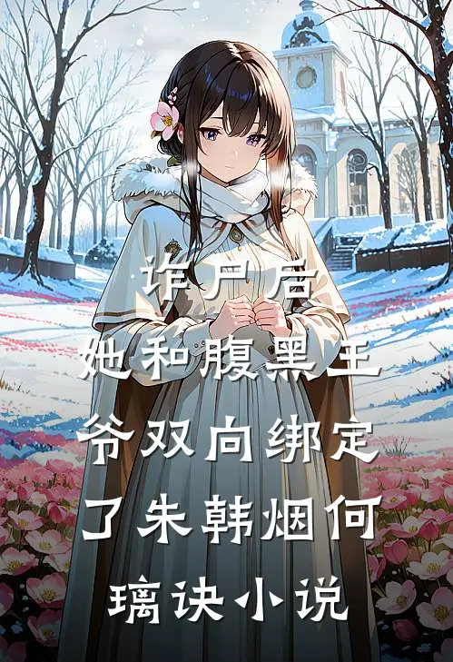 诈尸后，她和腹黑王爷双向绑定了朱韩烟何璃诀小说